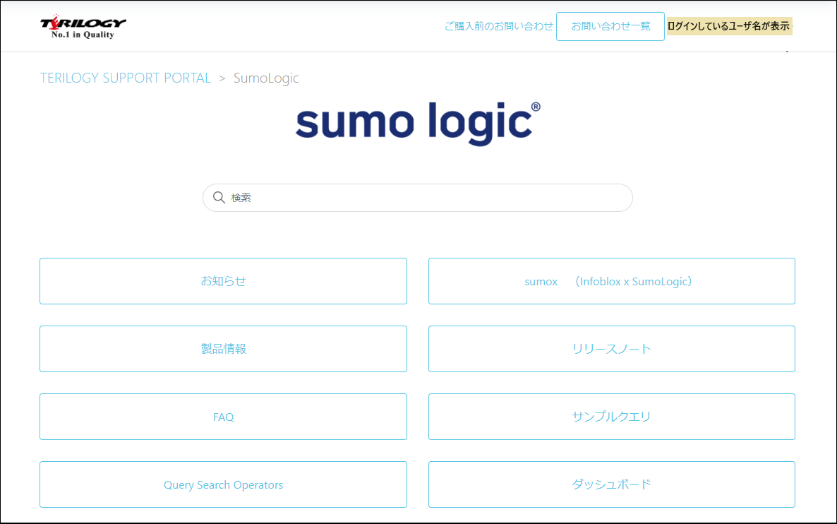 テリロジーサポートサイトのSumo Logic TOPページ
