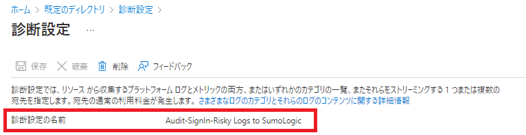 Azure ADのログをSumo Logicに送信する設定 画像１