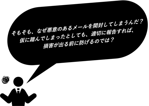 セキュリティ意識は、継続的に高める必要があります