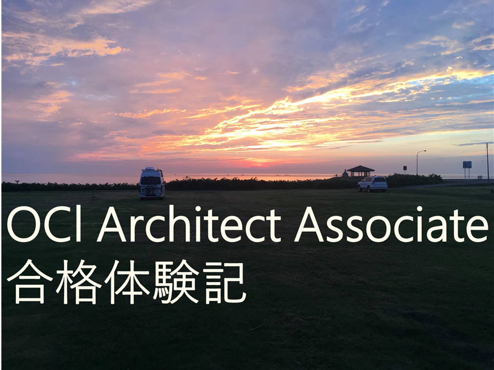 【合格体験記】Oracle Cloud Infrastructure 2020 Architect Associate