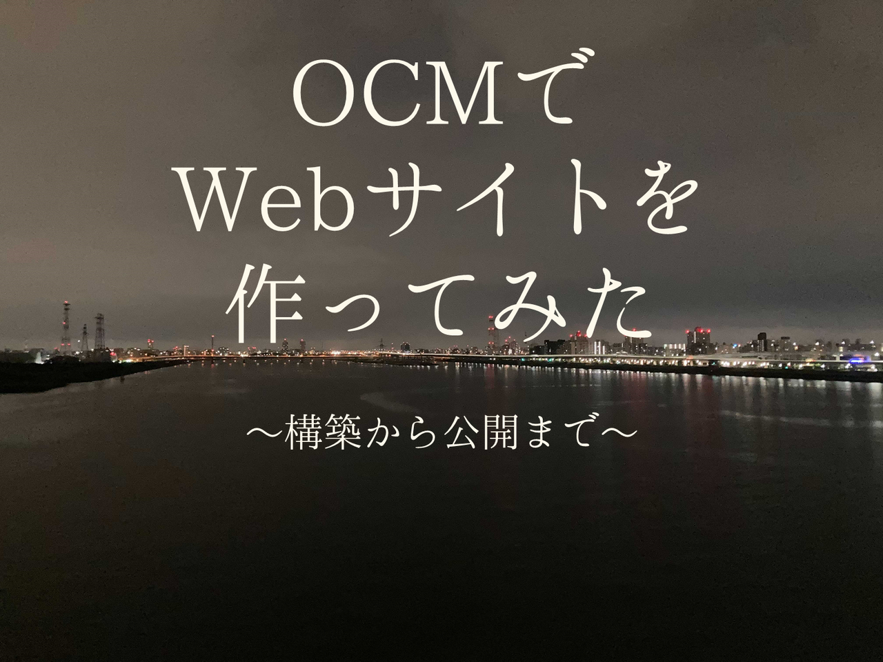 OCMでWebページを作ってみた
