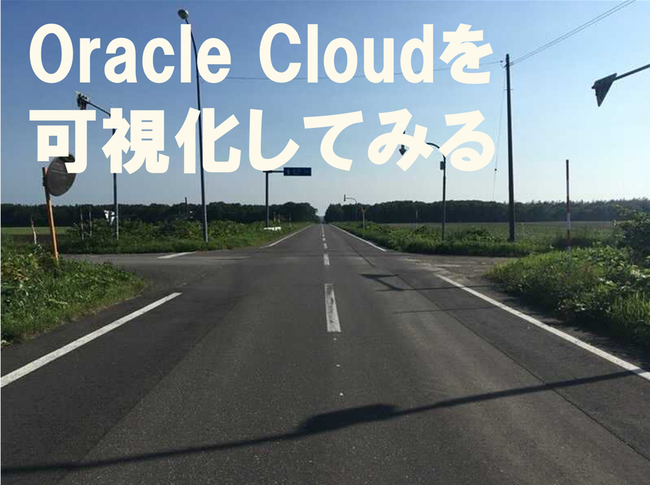 Oracle Cloudを可視化してみる