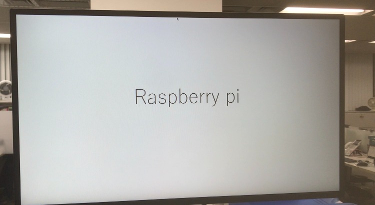 Raspberry piでデジタルサイネージを作ってみた 1