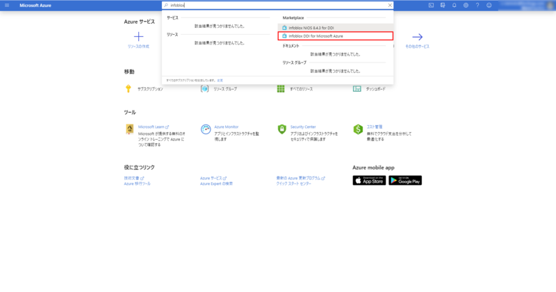 Infoblox vNIOS for Azureの立ち上げ 画像１
