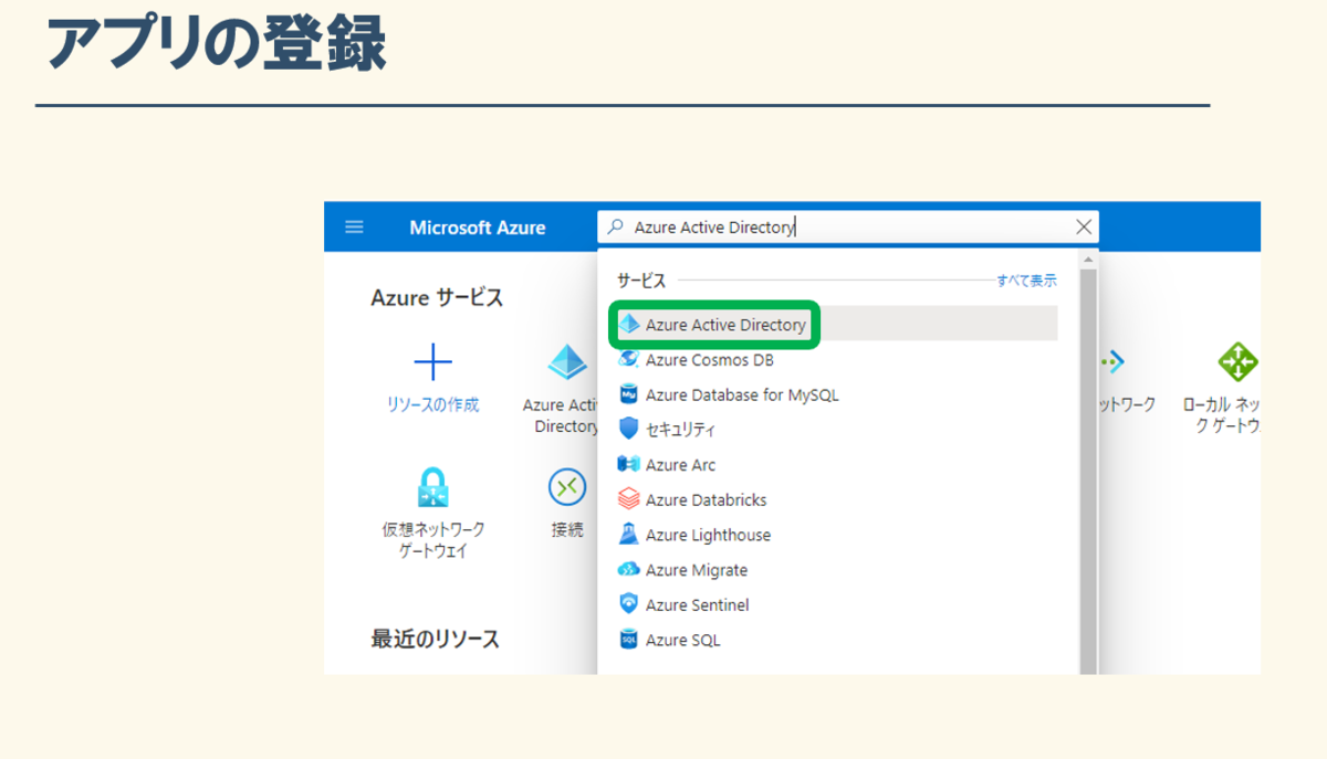 Azure ADへのアプリの登録 画像１