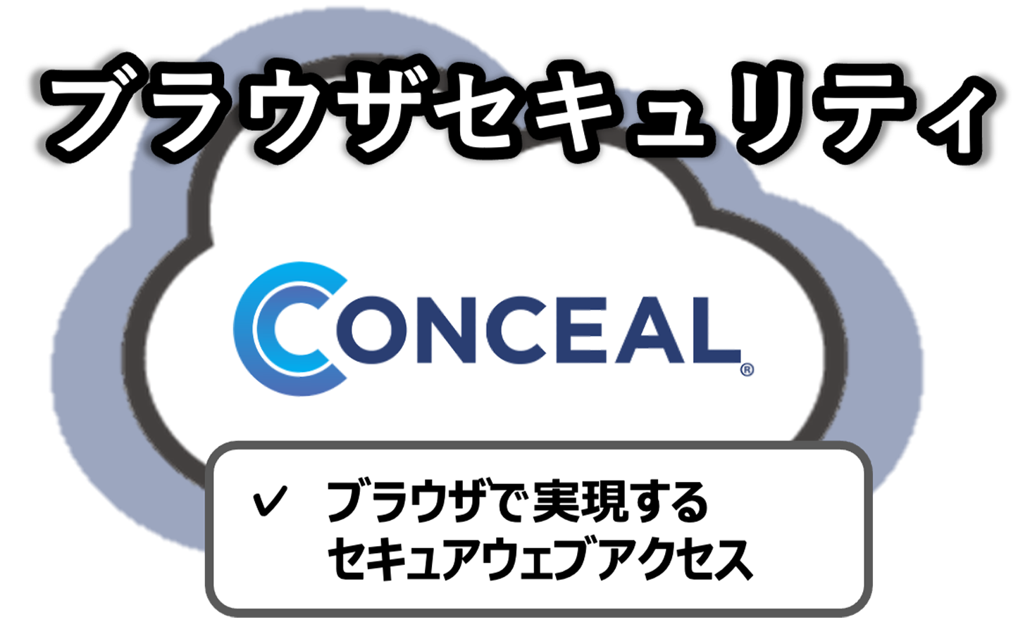 ブラウザセキュリティ