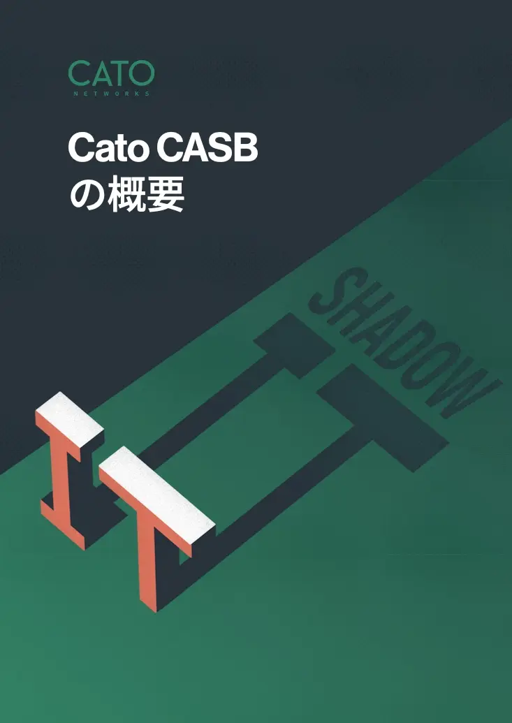 Cato CASB の概要