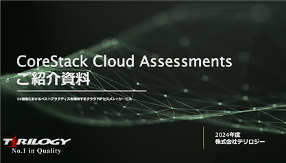 CoreStack Cloud Assessments ご紹介資料