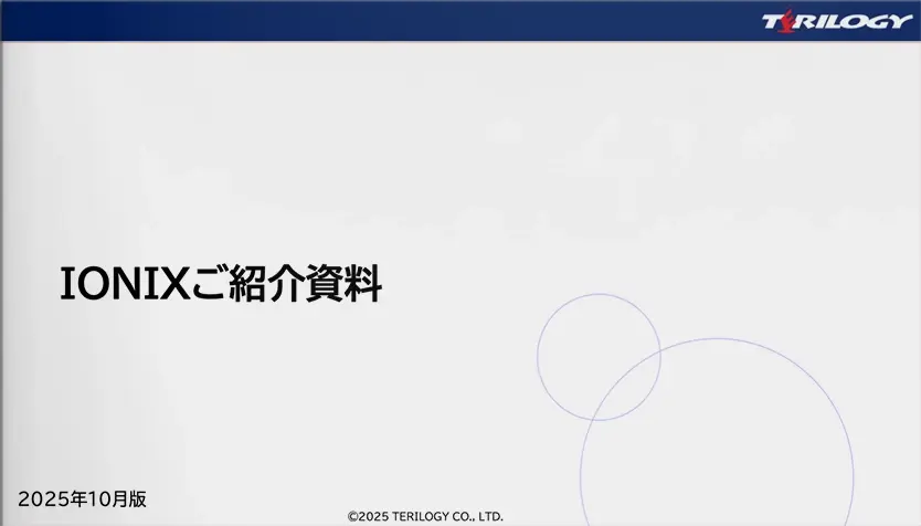 IONIX(EASM)ご紹介資料