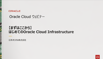 【まずはここから】はじめてのOracle Cloud Infrastructure