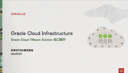 Oracle Cloud Infrastructure　Oracle Cloud VMware Solution のご紹介